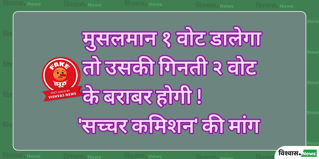 Sachar Committee Did Not Recommend Double Voting Rights or Legislative Seat Reservations for Muslims