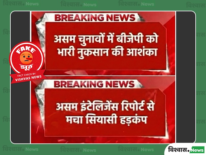 Intelligence Report Claiming BJP Defeat in Assam Exposed as Deepfake